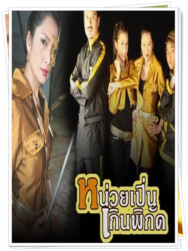 หน่วยเปิ่นเกินพิกัด 5 DVD  (น้ำ รพีภัทร + บี มาติกา + เอ๋ พรทิพย์ )