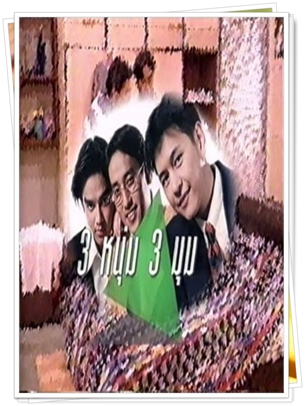 สามหนุ่มสามมุม 5 DVD  (กบ ทรงสิทธิ์ + แท่ง ศักดิ์สิทธิ์ + มอส ปฏิภาณ )
