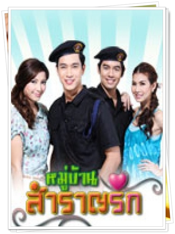 หมู่บ้านสำราญรัก 7 DVD  (อนุวัฒน์ + เอมี่ มรกต + โน้ต วัชรบูลย์ + แก้ม กวินตรา )