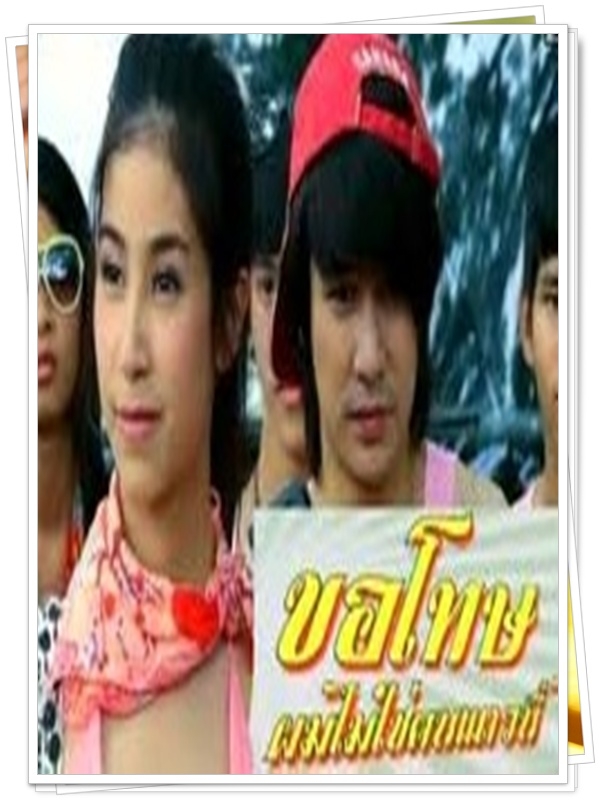 ขอโทษผมไม่ใช่คนแถวนี้ 1 DVD  (อาร์ตี้ + มินต์ ชาลิดา )