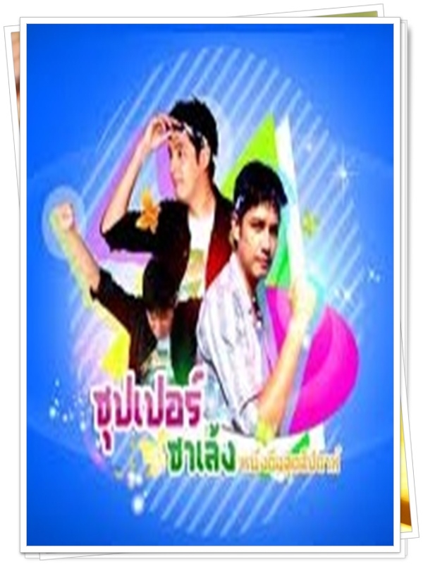 ซุปเปอร์ซาเล้ง 1 DVD  (หนุ่ม ศรราม )