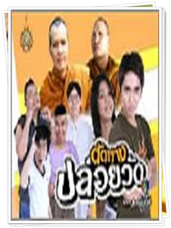 ตัดหางปล่อยวัด เดอะมูฟวี่ 1 DVD  (คริสโตเฟอร์ + บ๊วย เชษฐ์วุฒิ )