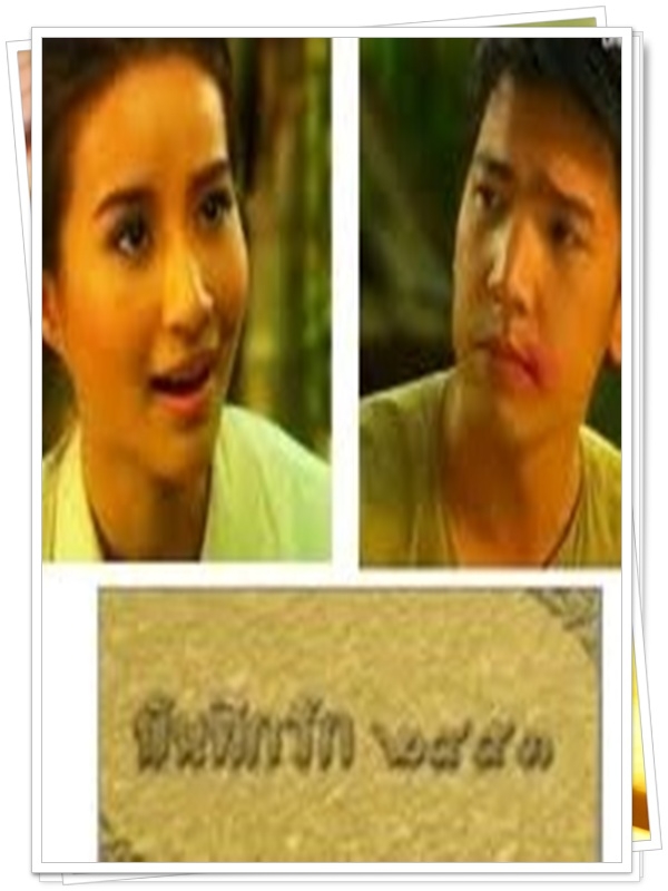 บันทึกรัก 2453 1 DVD  (เฟิร์ส เอกพงศ์ + น้ำฝน พัชรินทร์ )