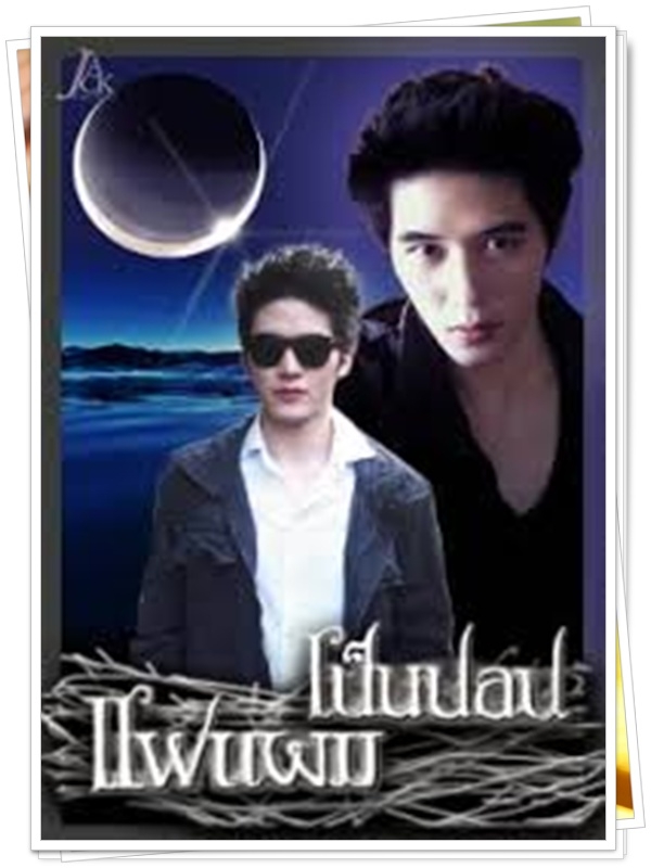 ปอบทไวไลท์ แฟนผมเป็นปอบ 1 DVD  (หมาก ปริญ + จ้ะ จิตาภา )