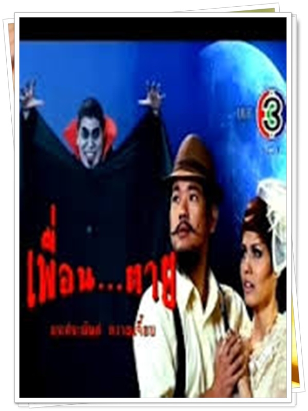 เพื่อนตาย 1 DVD  (ลีโอ พุฒ + มณีรัตน์ )