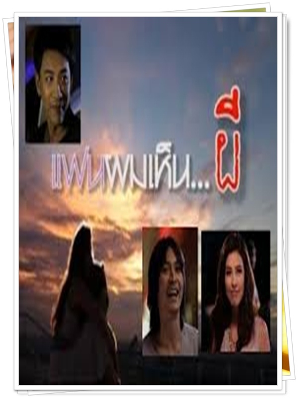แฟนผมเห็นผี 1 DVD  (บอย พิษณุ + ริต้า )