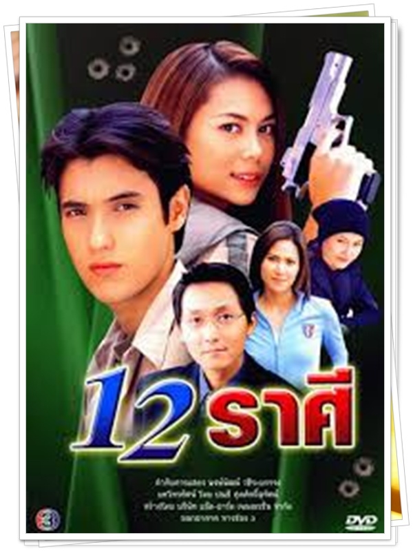 12 ราศี 3 DVD 12 ราศี 3 DVD