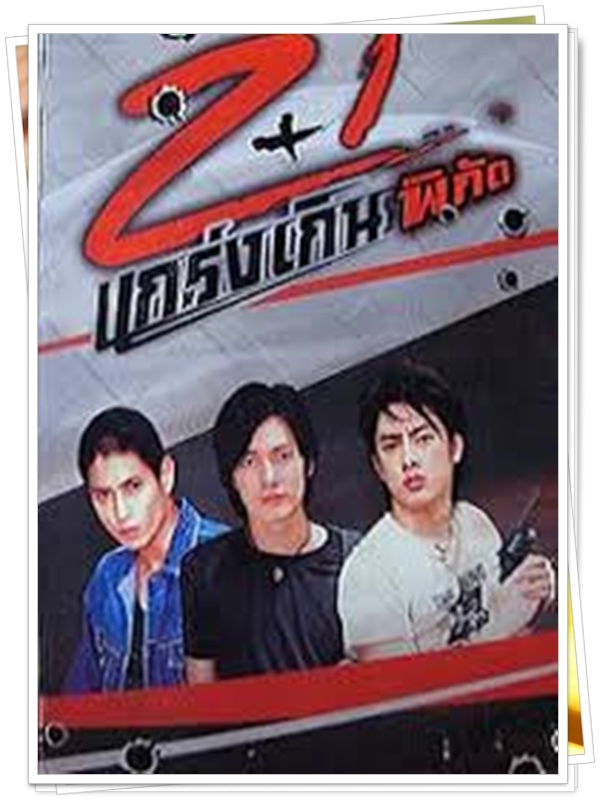 2+1 แกร่งเกินพิกัด 3 DVD