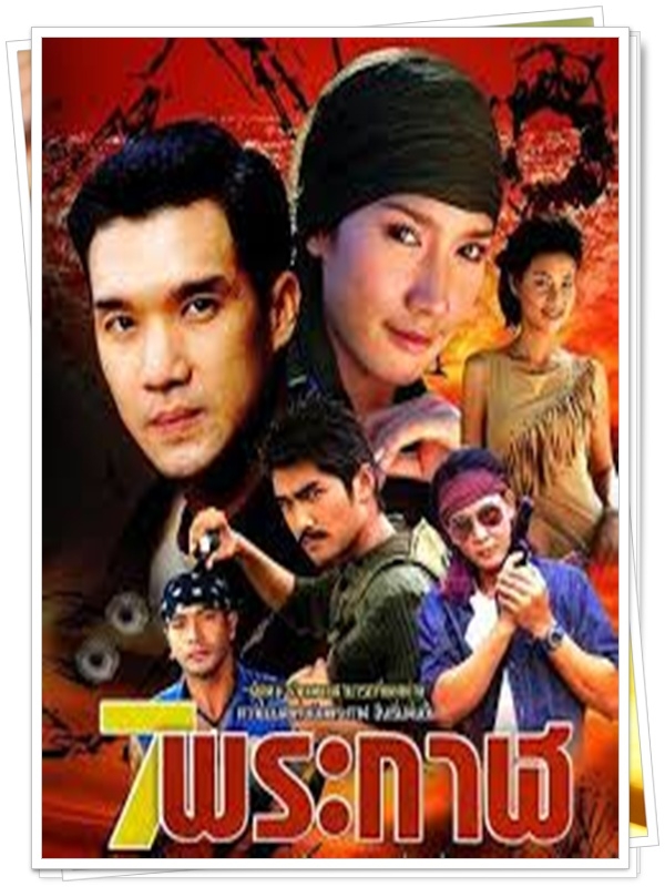 7 พระกาฬ 3 DVD