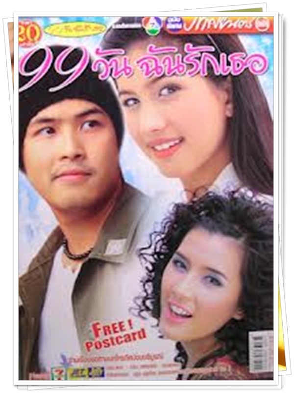 99 วันฉันรักเธอ 3 DVD