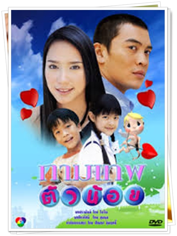 กามเทพตัวน้อย 3 DVD  (ชาคริต + อั้ม พัชราภา )