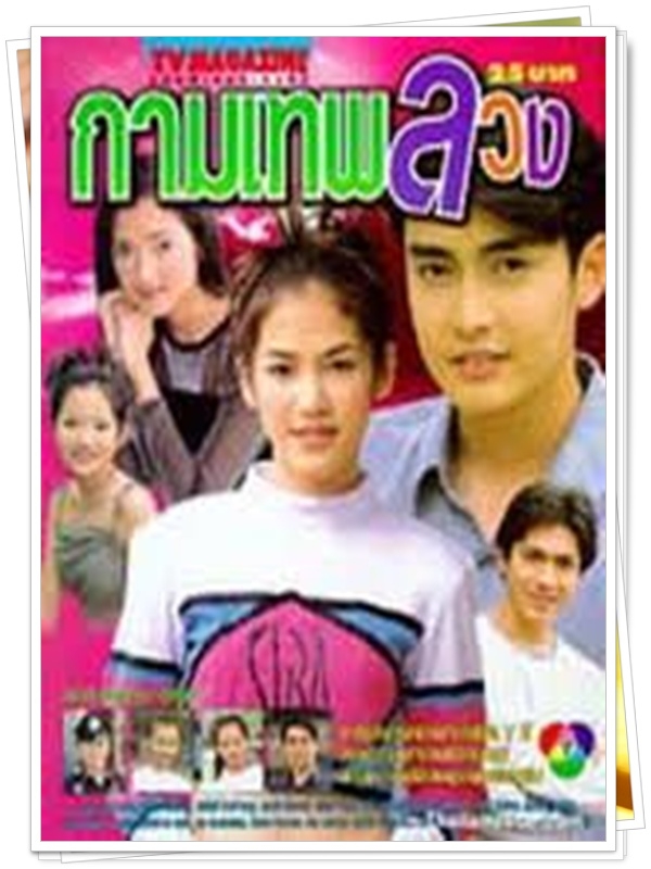 กามเทพลวง 3 DVD  (เขตต์ + จิ๊บ คีตภัทร )