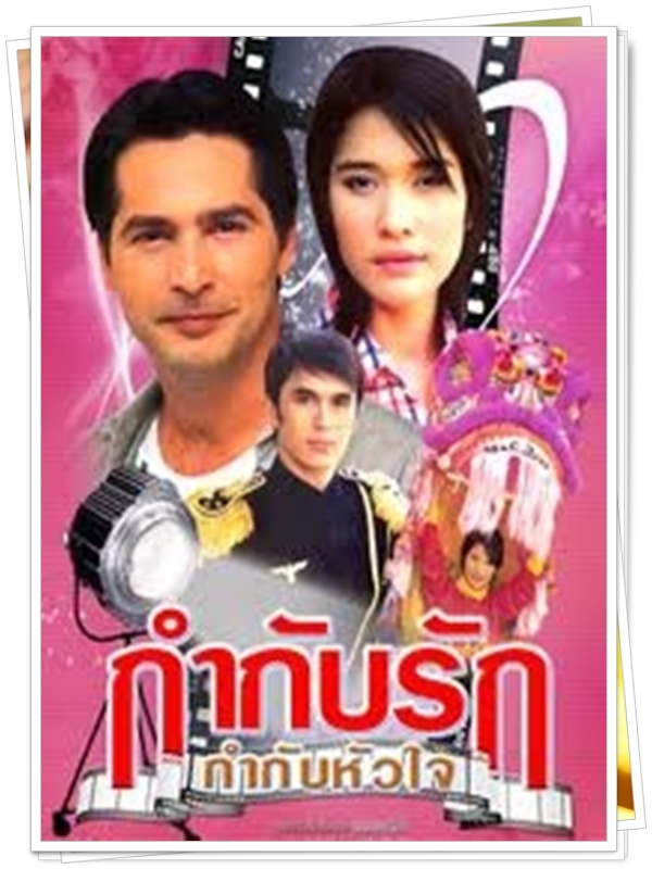 กำกับรักกำกับหัวใจ 3 DVD  (จอนนี่ + พลอย เฌอมาลย์ )