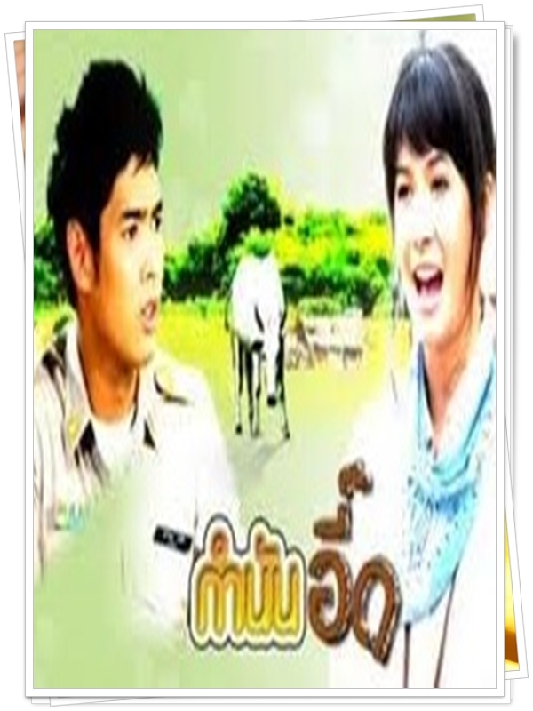 กำนันอี๊ด 3 DVD  (อานัส + เอมี่ กลิ่นประทุม )