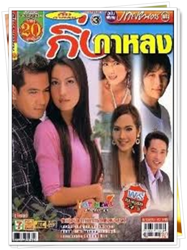 กิ่งกาหลง 3 DVD  (จักรกฤกษณ์ + เอ๊ะ อิสริยา )