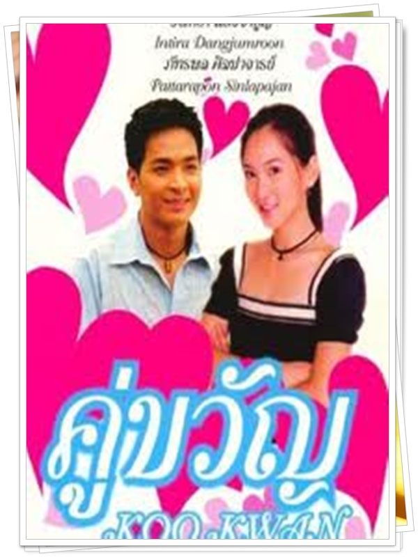 คู่ขวัญ 3 DVD  (พอล ภัทรพล + ตุ๊กตา อินทิรา )