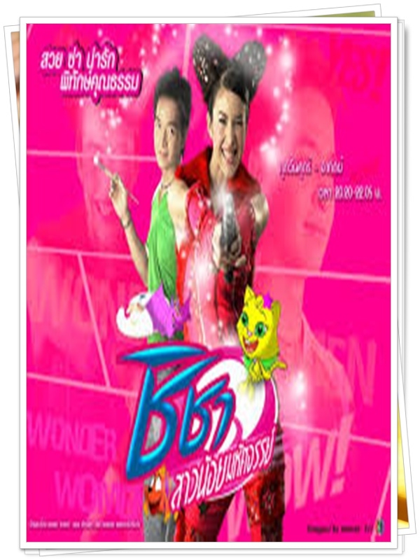 ชิชาสาวน้อยมหัศจรรย์ 3 DVD (พอล ภัทรพล + พอลล่า ) ชิชาสาวน้อยมหัศจรรย์ 3 DVD (พอล ภัทรพล + พอลล่า )