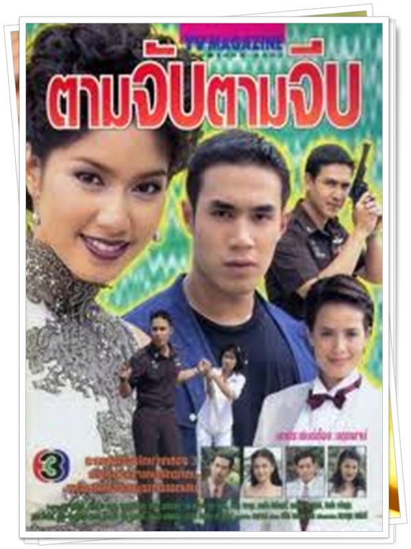 ตามจับตามจีบ 3 DVD (ดอม เหตระกูล + เบนซ์ พรชิตา ) ตามจับตามจีบ 3 DVD (ดอม เหตระกูล + เบนซ์ พรชิตา )