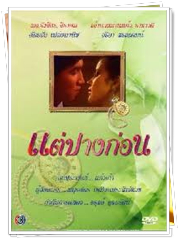 แต่ปางก่อน 3 DVD  (ฉัตรชัย + นก จริยา )