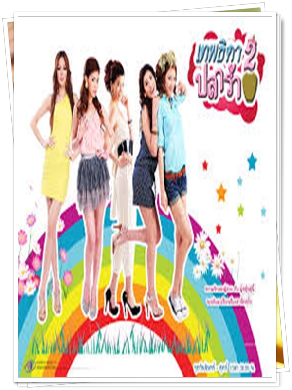 เทพธิดาปลาร้า ไห 2 3 DVD (อาร์ต พศุตม์ + แพท ณปภา ) เทพธิดาปลาร้า ไห 2 3 DVD (อาร์ต พศุตม์ + แพท ณปภา )