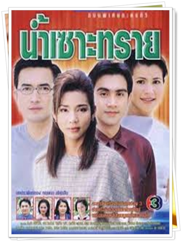 น้ำเซาะทราย 3 DVD