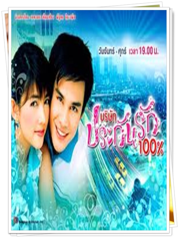 บริษัทประกันรัก 100% 3 DVD