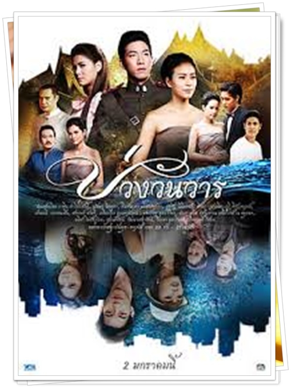 บ่วงวันวาร 3 DVD