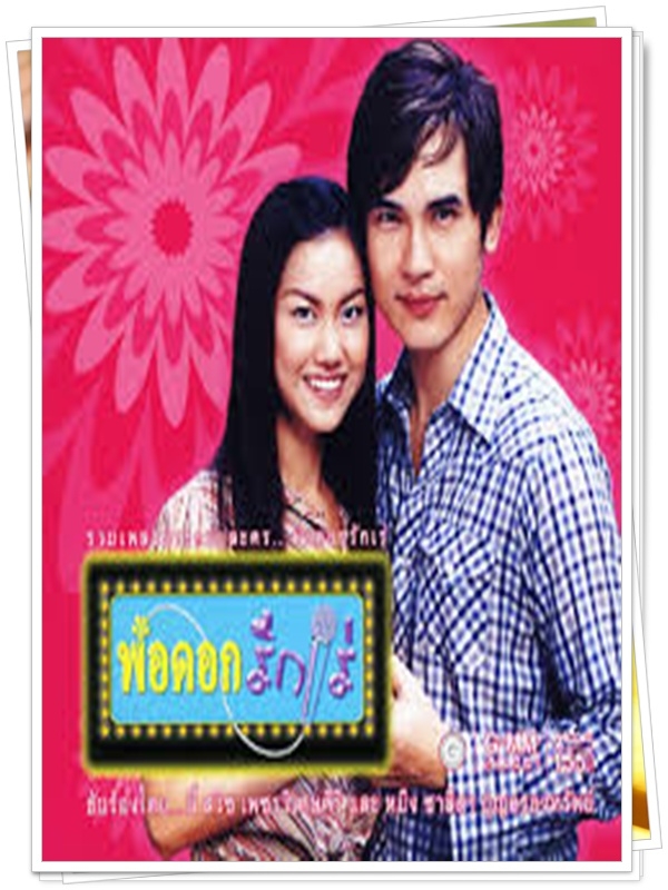 พ่อดอกรักเร่  3 DVD  (บี๋ สวิช + ชาลิสา )