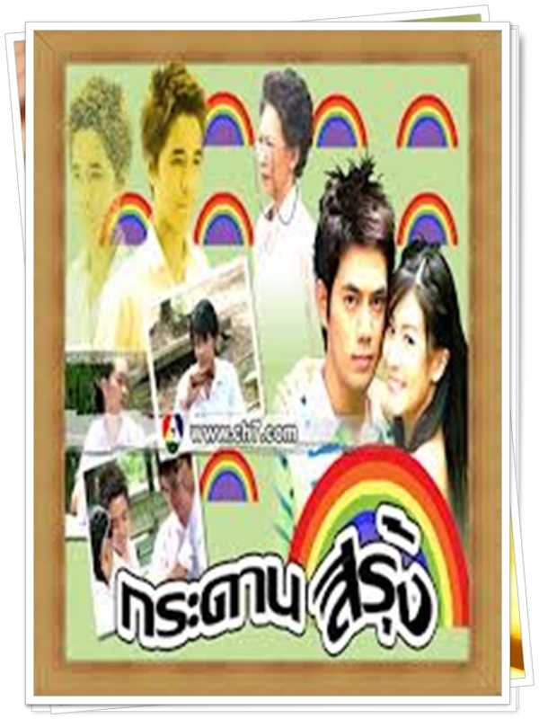กระดานสีรุ้ง 4 DVD  (อู ภาณุ + เอมี่ กลิ่นประทุม )