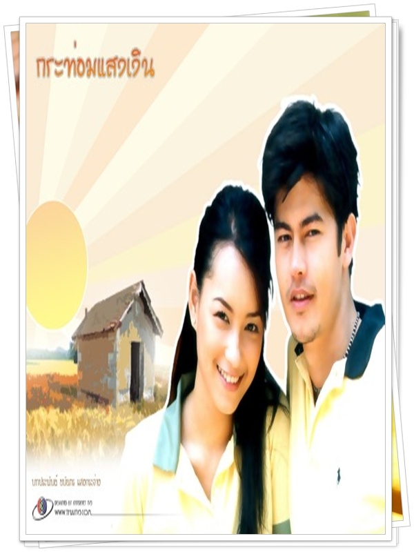 กระท่อมแสงเงิน 4 DVD (อ้น สราวุธ + บี น้ำทิพย์ ) กระท่อมแสงเงิน 4 DVD (อ้น สราวุธ + บี น้ำทิพย์ )