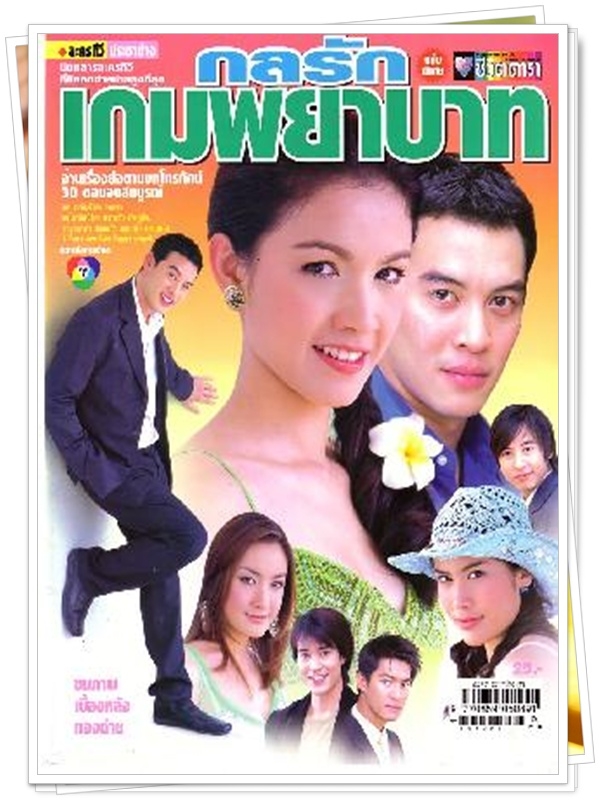 กลรักเกมพยาบาท 4 DVD  (ชาคริต + กบ สุวนันท์ )