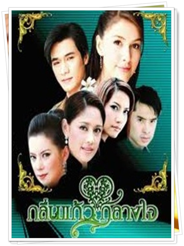 กลิ่นแก้วกลางใจ 4 DVD (โฬม พัชฏะ + ริต้า ศรีริต้า + เอ๊ะ อิสริยา ) กลิ่นแก้วกลางใจ 4 DVD (โฬม พัชฏะ + ริต้า ศรีริต้า + เอ๊ะ อิสริยา )