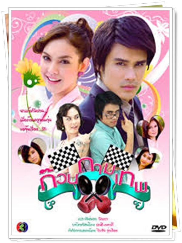 ก๊วนกามเทพ...4 DVD  (ต่าย ณัฐพล + แมท )
