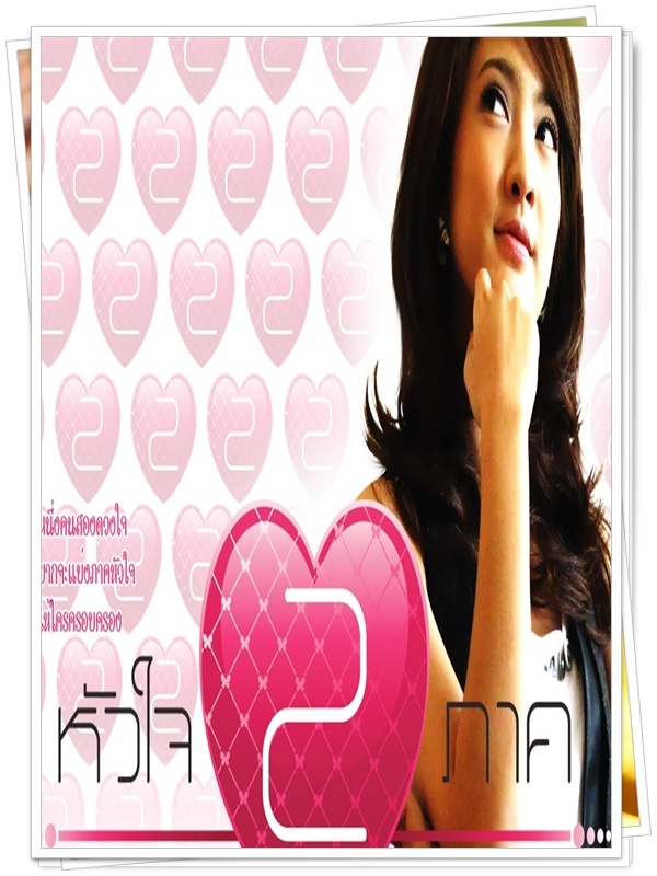 หัวใจสองภาค 4 DVD (ปอ ทฤษฎี + แต้ว ณฐพร ) หัวใจสองภาค 4 DVD (ปอ ทฤษฎี + แต้ว ณฐพร )