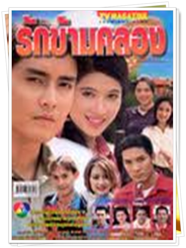 รักข้ามคลอง 3 DVD  (เขตต์ ฐานทัพ + พิม พิมพ์พรรณ )