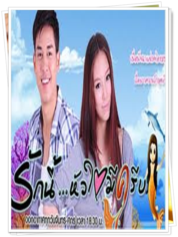 รักนี้หัวใจมีครีบ 3 DVD  (ป็อป ฐากูร + มิว ลักษณ์นารา )