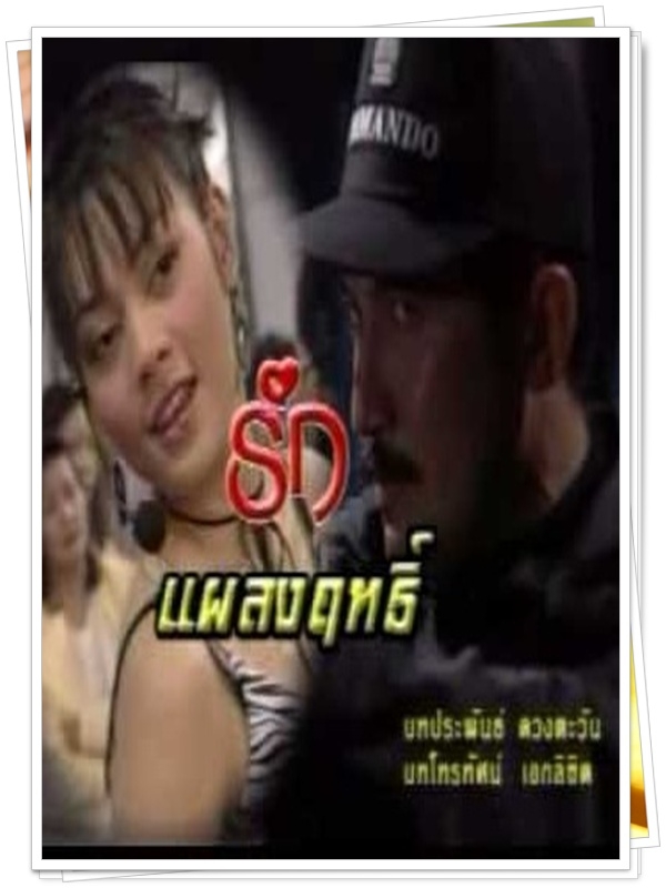 รักแผลงฤทธิ์   (นก ฉัตรชัย + ตั๊ก บงกช )