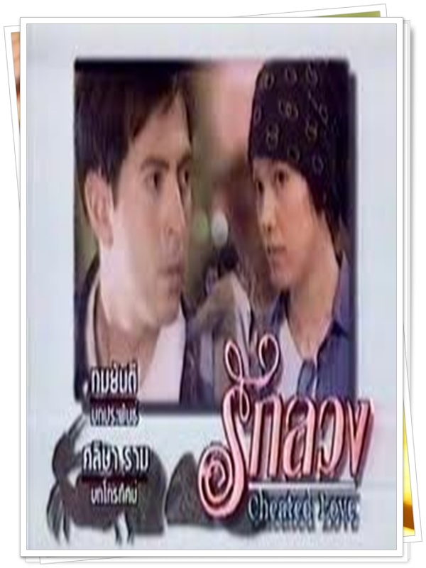 รักลวง 3 DVD  (แซม ยุรนันท์ + นุสบา )