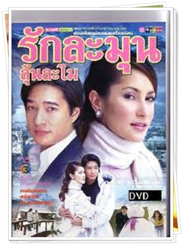 รักละมุนลุ้นละไม 3 DVD  (ก้อง สหรัฐ + แอน ทองประสม )