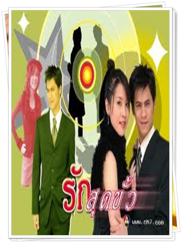 รักสุดขั้ว 3 DVD  (น้ำ รพีภัทร + ซี ศิวัฒน์ + เชียร์ ฑิฆัมพร + เบนซ์ ปุณยาพร )