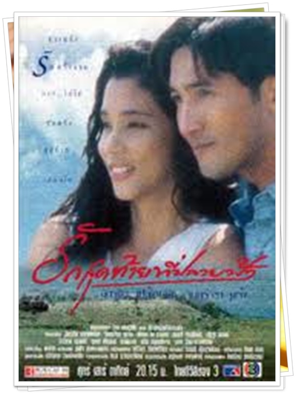 รักสุดท้ายที่ปลายฟ้า 3 DVD  (ฉัตรชัย + ตุ๊ก จันจิรา )