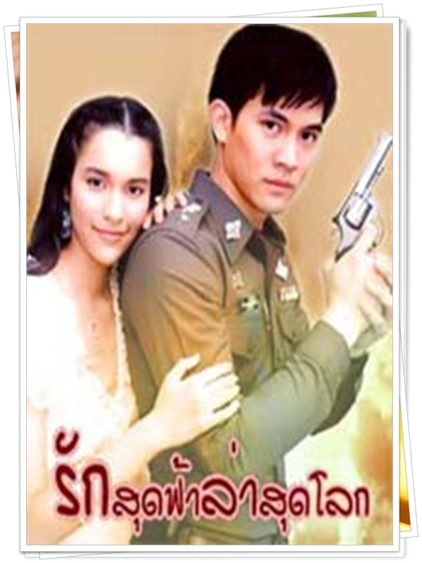 รักสุดฟ้าล่าสุดโลก 3 DVD  (เคน ธีรเดช + หยาด หยาดทิพย์ )
