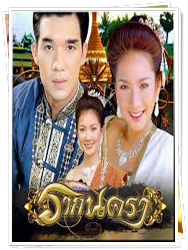 รากนครา 3 DVD (บรู๊ค ดนุพร + อั้ม พัชราภา + นุ่น วรนุช ) รากนครา 3 DVD (บรู๊ค ดนุพร + อั้ม พัชราภา + นุ่น วรนุช )