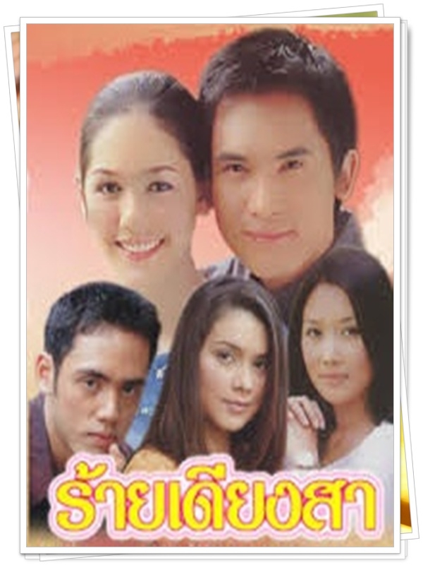 ร้ายเดียงสา 3 DVD  (บี๋ สวิช + ชมพู่ อารยา )