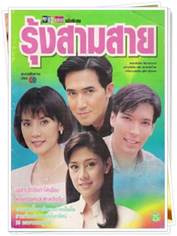 รุ้งสามสาย 3 DVD  (ฉัตรชัย + ปิ๊บ รวิชญ์ + นก สินจัย + จินตหรา )