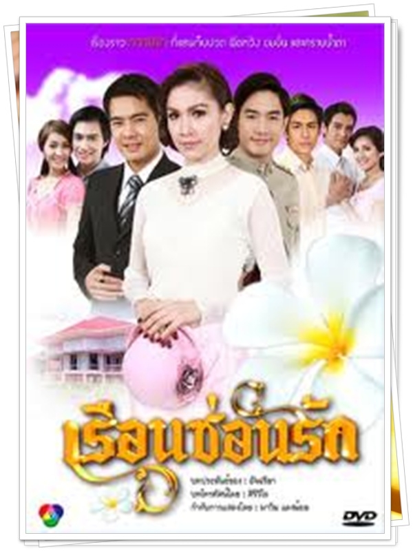 เรือนซ่อนรัก 3 DVD  (วิน ธาวิน + มิน พีชญา + กบ สุวนันท์ )