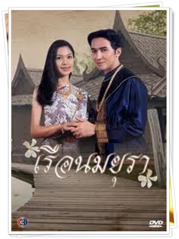 เรือนมยุรา 3 DVD  (ฉัตรชัย + แหม่ม แคทลียา )