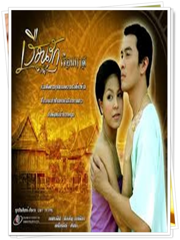 เรือนรักเรือนทาส 3 DVD  (ชาคริต + จอย ศิริลักษณ์ )