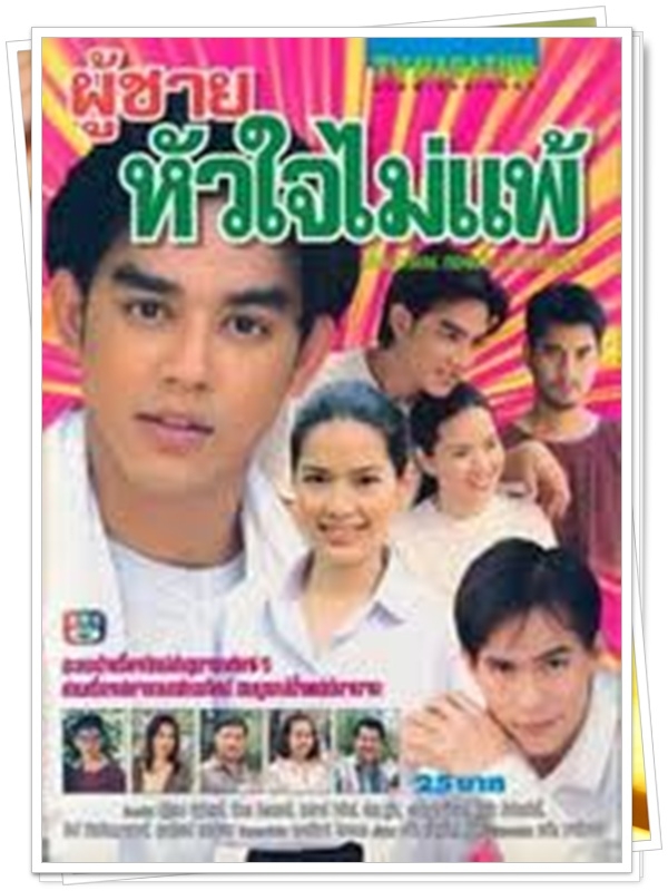 ลูกผู้ชายหัวใจไม่แพ้ 3 DVD  (มอส ปฏิภาณ + อ้อม พิยดา )