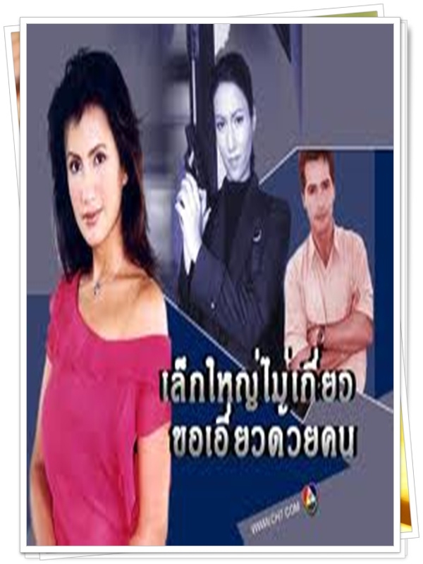 เล็กใหญ่ไม่เกี่ยวของเอี่ยวด้วยคน 3 DVD  (จอนนี่ + ฮิวโก้ จุลจักร + เอมม่า + เอมี่ กลิ่นประทุม )